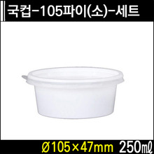 국컵-105파이(소)-세트
