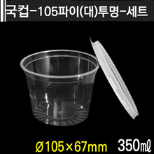 국컵-105파이(대)투명-세트