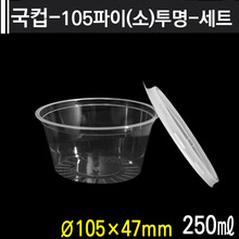 국컵-105파이(소)투명-세트