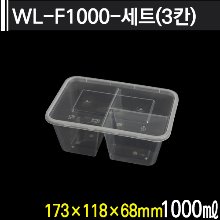 WL-F1000-세트(3칸)