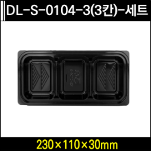 DL-S-0104-3(3칸)-세트
