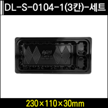 DL-S-0104-1(3칸)-세트