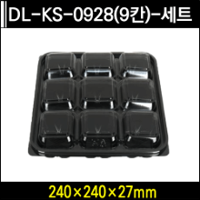 DL-KS-0928(9칸)-세트