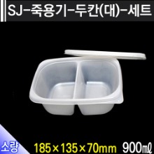 SJ-죽용기-두칸(대)-세트/개당270원/100개