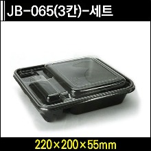 JB-065(3칸)-세트