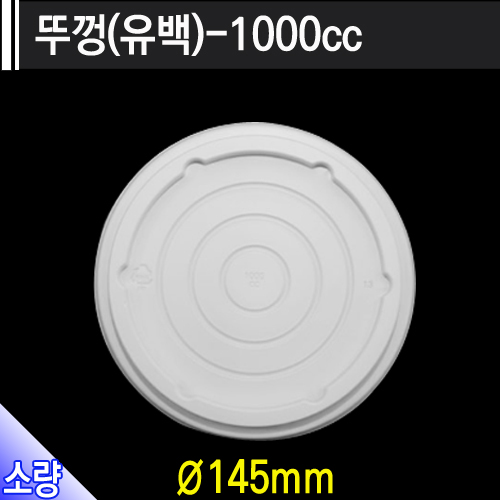 뚜껑(유백)-1000cc /개당60원/250개