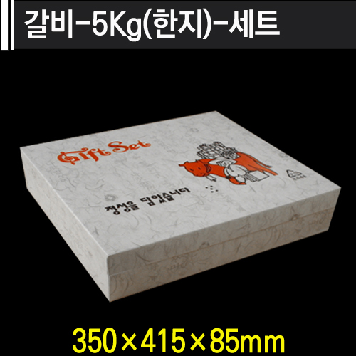 갈비-5kg(한지)-세트