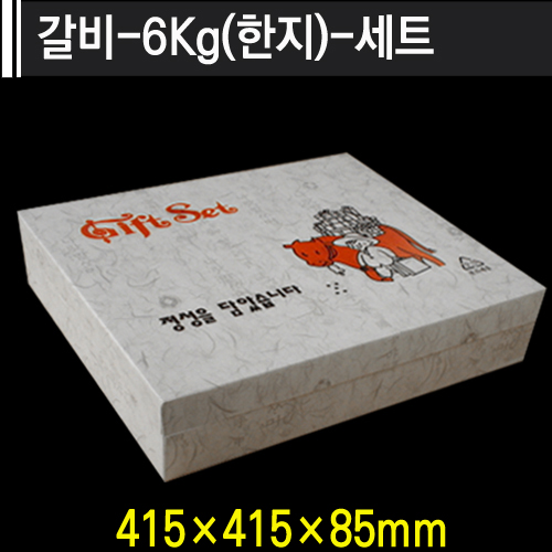 갈비-6kg(한지)-세트
