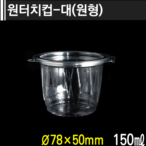 원터치컵-대(원형)