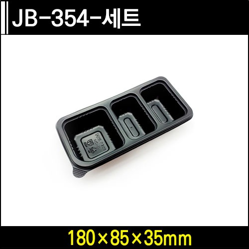 JB-354-세트[3칸]