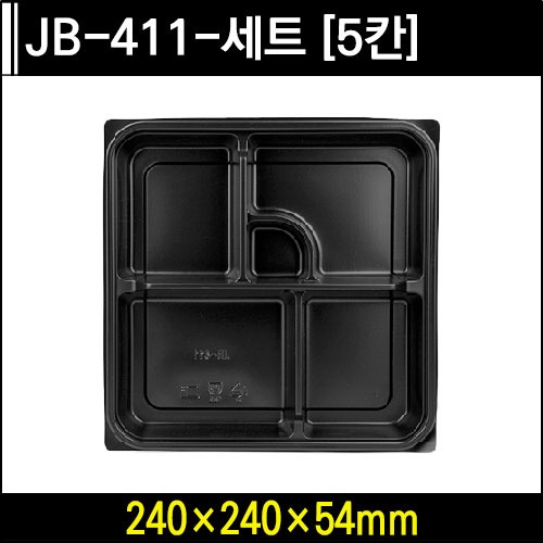 JB-411-세트 [5칸]