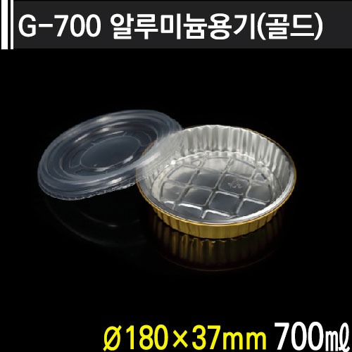 G-700 알루미늄용기(골드)