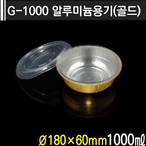 G-1000 알루미늄용기(골드)