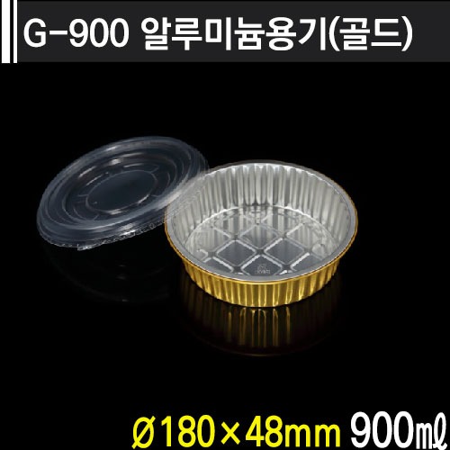 G-900 알루미늄용기(골드)