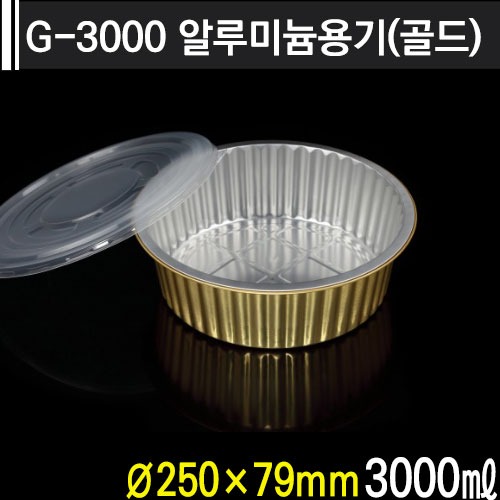 G-3000 알루미늄용기(골드)