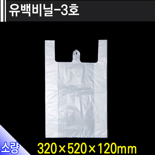 유백비닐-3호/개당41원/700개