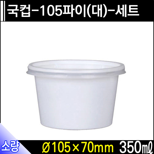 국컵-105파이(대)-세트/개당90원/300개