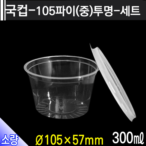 국컵-105파이(중)투명-세트/개당102원/300개