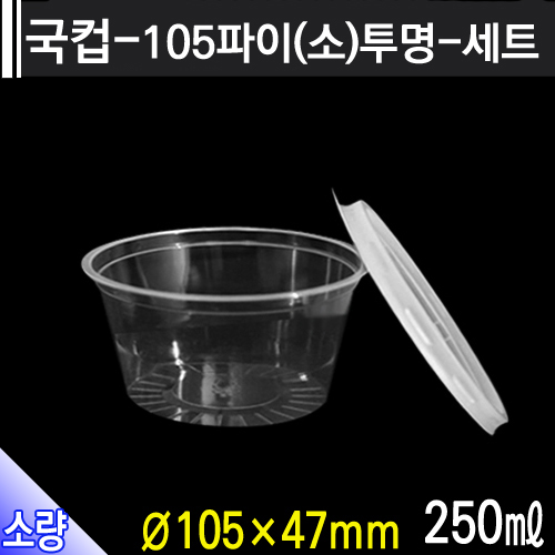 국컵-105파이(소)투명-세트/개당100원/300개