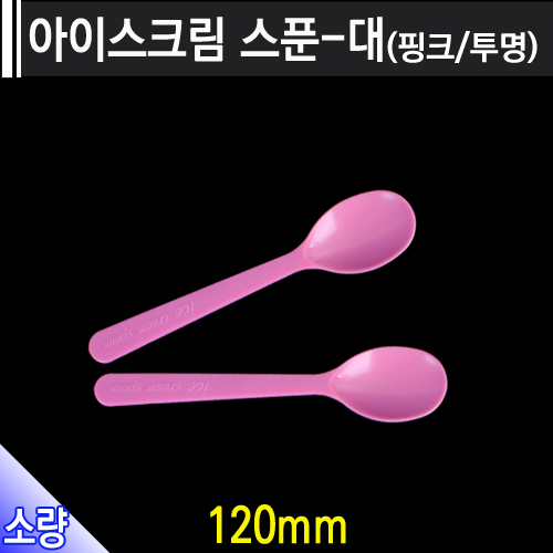 아이스크림 스푼-대(핑크/투명) /개당28원 /500개