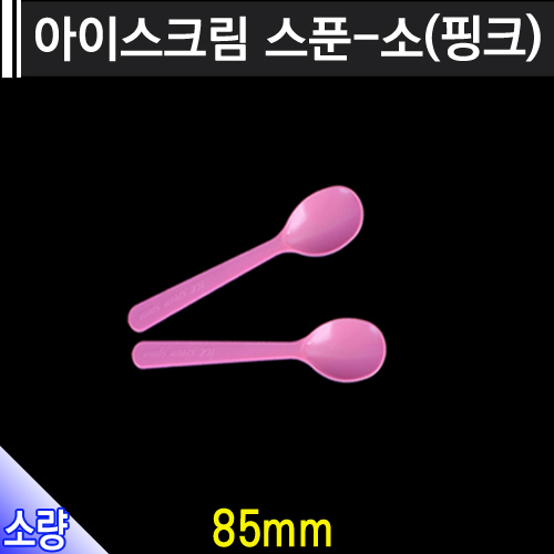 아이스크림스푼-소/개당18원 /1000개