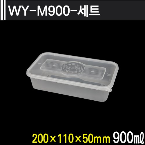 ★다회용기★WY-M900-세트