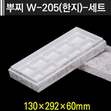 뿌찌 W-205(한지)-세트