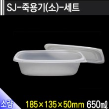 SJ-죽용기(소)-세트/개당230원/100개