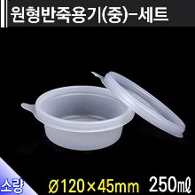 원형반죽용기(중)-세트/개당143원 /400개