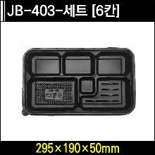 JB-403-세트 [6칸]