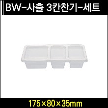★다회용기★BW-사출 3칸찬기-세트