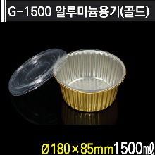 G-1500 알루미늄용기(골드)