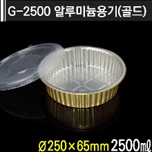G-2500 알루미늄용기(골드)