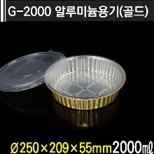G-2000 알루미늄용기(골드)