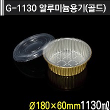 G-1130 알루미늄용기(골드)